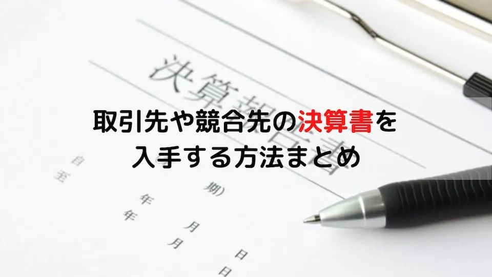 取引先や競合先の決算書を 入手する方法まとめアイキャッチ
