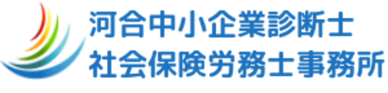 河合中小企業診断士・社会保険労務士事務所| 岐阜市